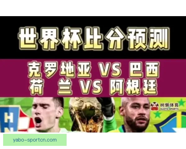 世界杯精彩赛事预测与投注技巧全攻略指南 世界杯精彩赛事预测与投注技巧全攻略指南