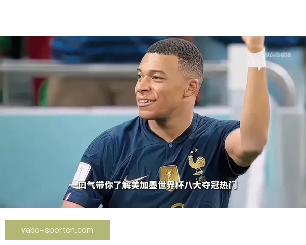 美加墨世界杯赛场精彩瞬观三国球迷激情碰撞盛况