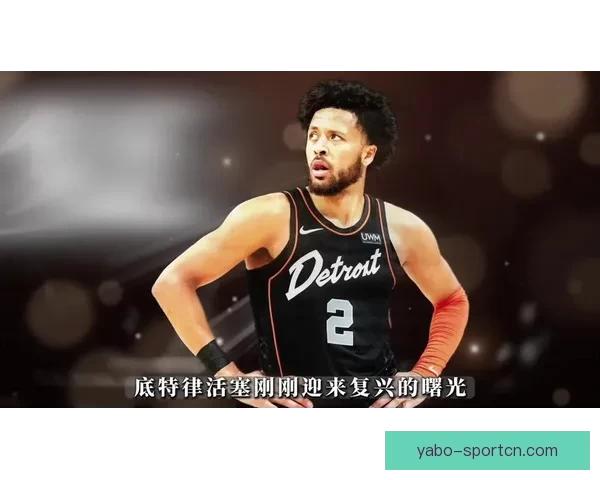 活塞逆袭东部率先晋级季后赛缺少坎宁安仍展现强劲战斗力与团队深度 活塞逆袭东部率先晋级季后赛缺少坎宁安仍展现强劲战斗力与团队深度